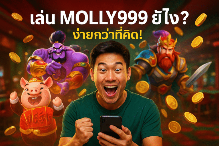 เล่นเว็บตรง MOLLY999 ยังไง? ง่ายกว่าที่คิด!