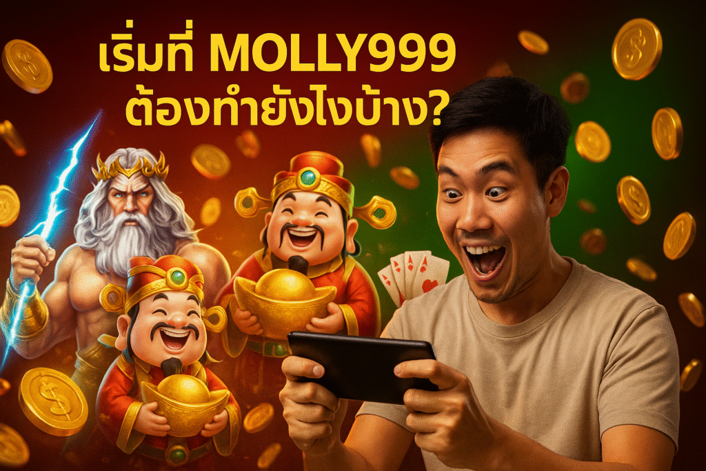 เริ่มที่เว็บตรงคาสิโน MOLLY999 ต้องทำยังไงบ้าง?