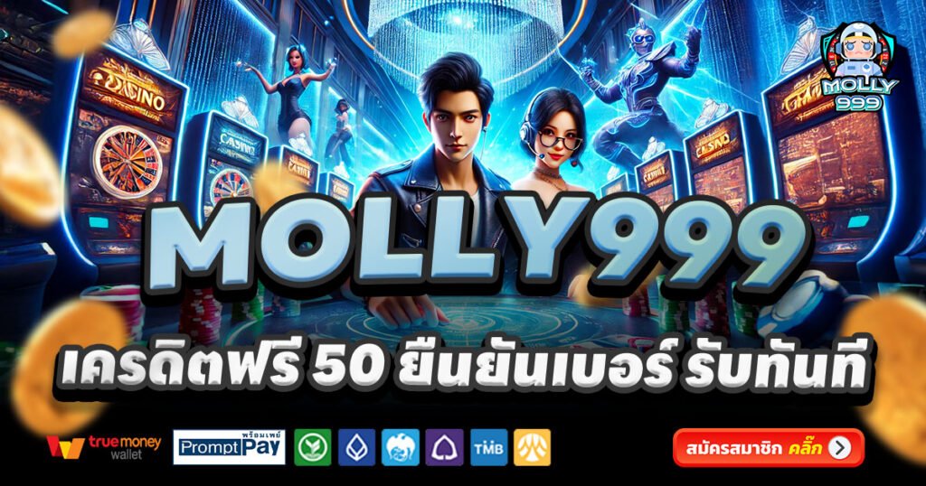 MOLLY999-สล็อตเว็บตรง-เครดิตฟรี-100