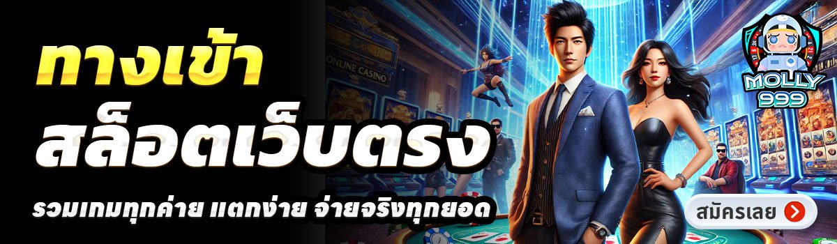 MOLLY999-สล็อตแตกง่าย-ฝาก-100-รับ-200