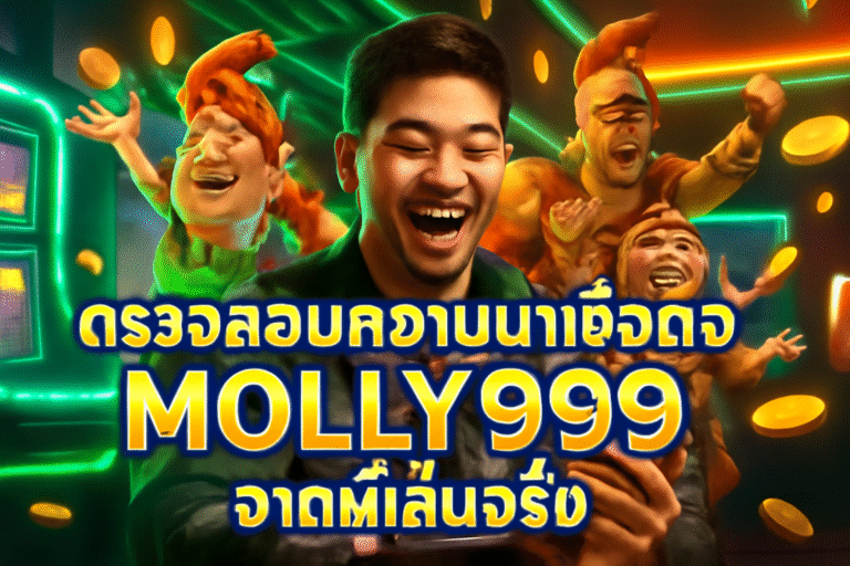 ตรวจสอบความน่าเชื่อถือ MOLLY999 จากผู้เล่นจริง