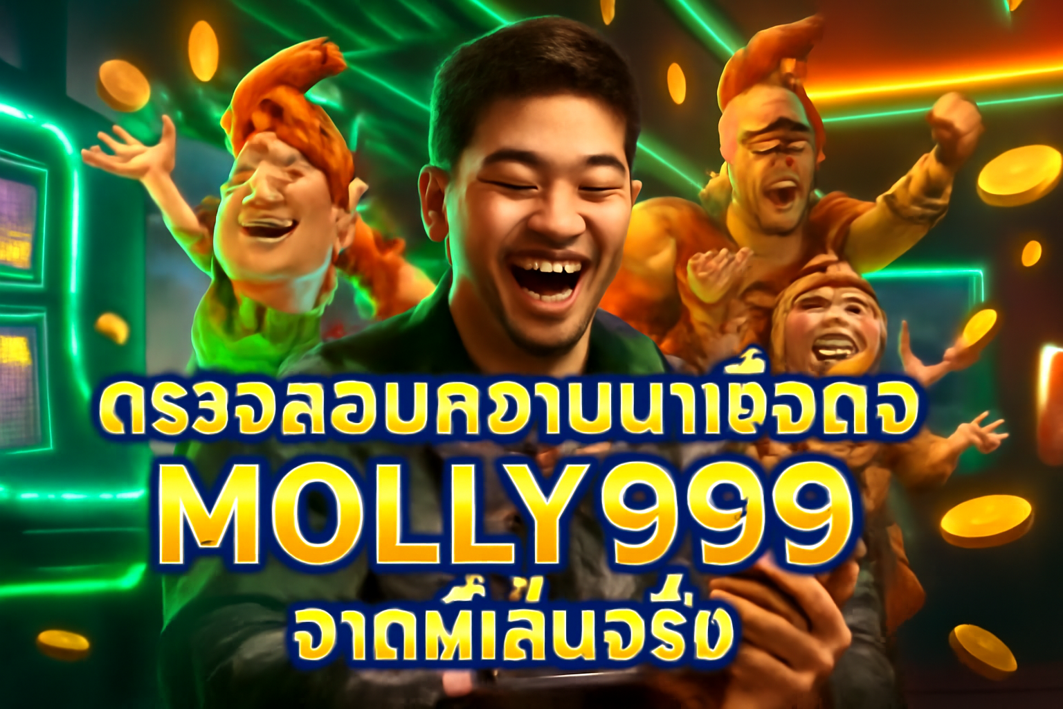 ตรวจสอบความน่าเชื่อถือ MOLLY999 จากผู้เล่นจริง