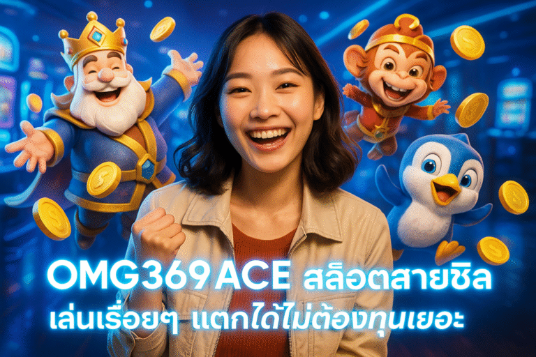 OMG369ACE สล็อตสายชิล เล่นเรื่อยๆ แตกได้ไม่ต้องทุนเยอะ